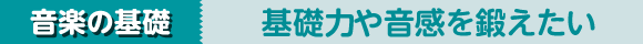 音楽の基礎 基礎力や音感を鍛えたい