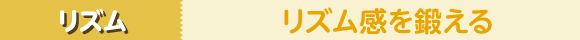 リズム リズム感を鍛える