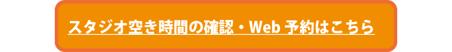 スタジオWeb予約ページへ