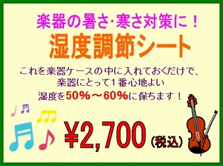 湿度調節シート（モイスレガード）バイオリン用