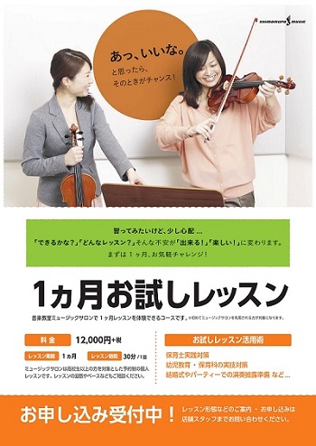 1ヶ月お試しレッスン
