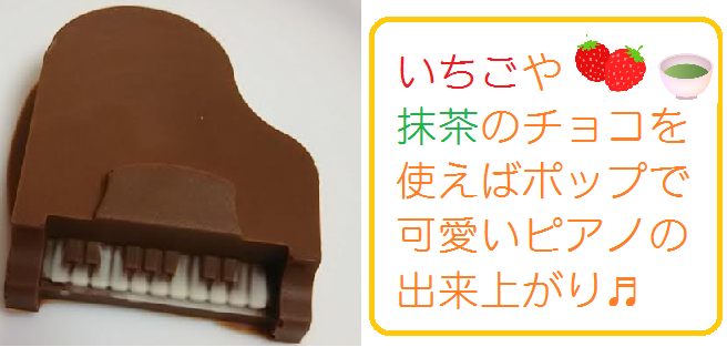 ピアノチョコレート