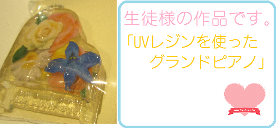 生徒様レジン作品
