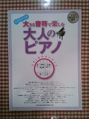 譜面が大きい「大人ピアノ」