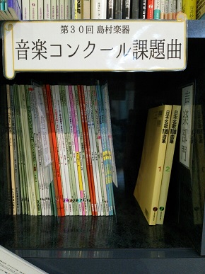 音楽コンクール楽譜コーナー