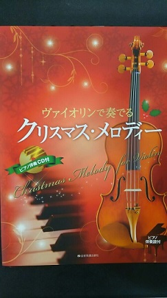 ヴァイオリンで奏でるクリスマスメロディー
