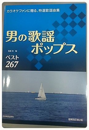 男の歌謡ポップスベスト267