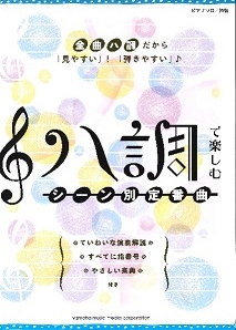 ハ調で楽しむシーン別定番曲