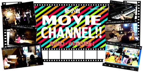 新小岩MOVIEチャンネル！