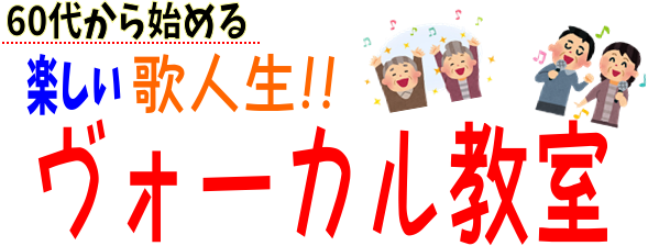 シニアボーカルレッスン
