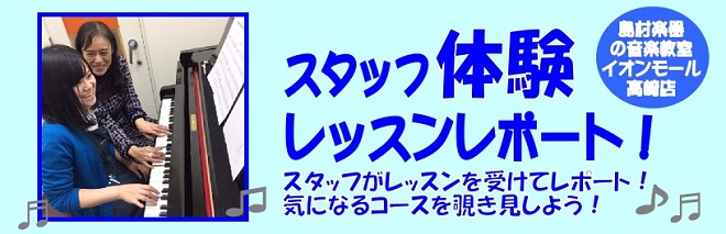 スタッフが音楽教室体験レッスンを受けてみた　島村楽器イオンモール高崎店スタッフ体験レッスンレポート