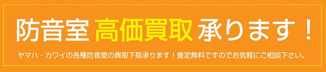 防音室高価買取承ります！