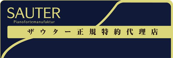 島村楽器は2017年より国内唯一のザウター正規ディーラーに認定されました！