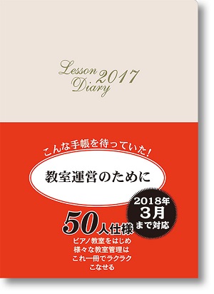 カワイレッスンダイアリー2017