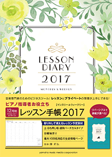 ヤマハレッスン手帳2017