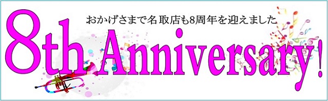 島村楽器名取店はおかげさまで8歳になりました！