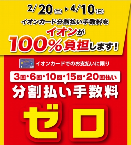イオン分割無金利