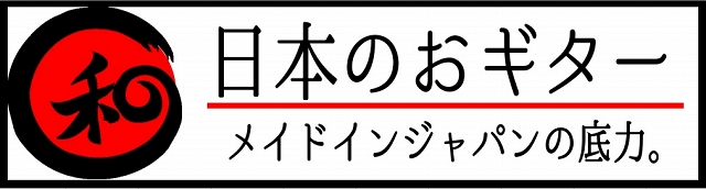 日本のおギターどすえ。