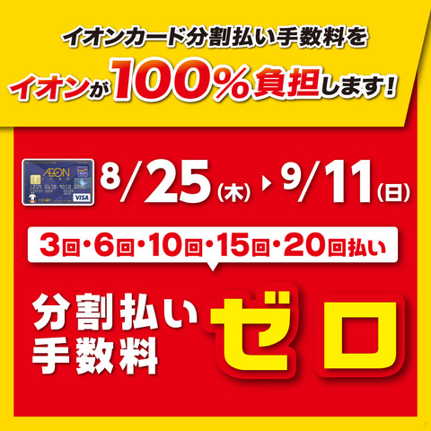 無金利　イオンモール名取店　島村楽器