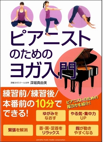 ピアニストのためのヨガ　本　名取　島村楽器