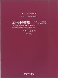 広い河の岸辺表紙