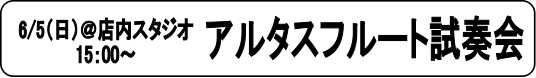 アルタスフルート試奏会