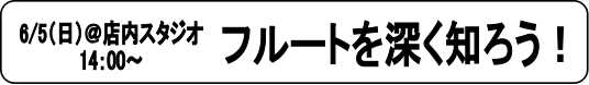 フルートを深く知ろう！