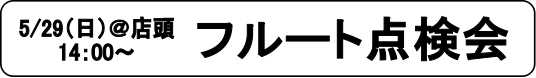 点検会