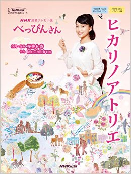 べっぴんさん NHK 朝ドラ 主題歌 ミスチル ピアノ 楽譜