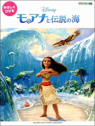 モアナ　モアナと伝説の海　ディズニー　映画音楽　ピアノ　楽譜