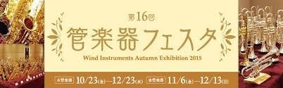 管楽器フェスタ2016冬