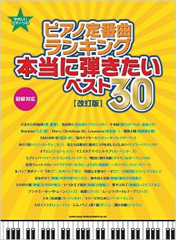 ピアノ・ソロ ピアノ定番曲ランキング 本当に弾きたいJ-POPベスト30[改訂版]