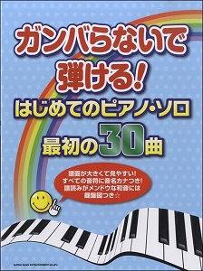 ガンバらないで弾ける！はじめてのピアノ・ソロ　最初の30曲