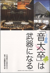 「音大卒」は武器になる