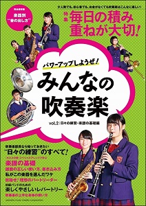 ヤマハムックシリーズ159　パワーアップしようぜ！みんなの吹奏楽Vol．2　日々の練習・楽譜の基礎編