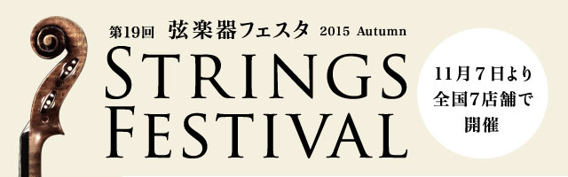 2015秋弦楽器フェスタ
