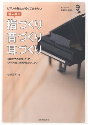 ピアノの先生が知っておきたい導入期の指づくり・音づくり・耳づくり