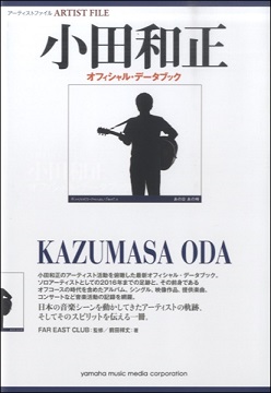 アーティストファイル 小田和正 オフィシャル・データブック