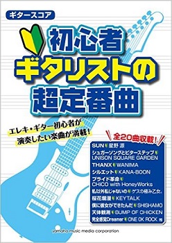 初心者ギタリストの超定番曲