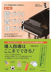 ピアノの先生が知っておきたい 導入期の“指づくり・音づくり・耳づくり”～ギロック～