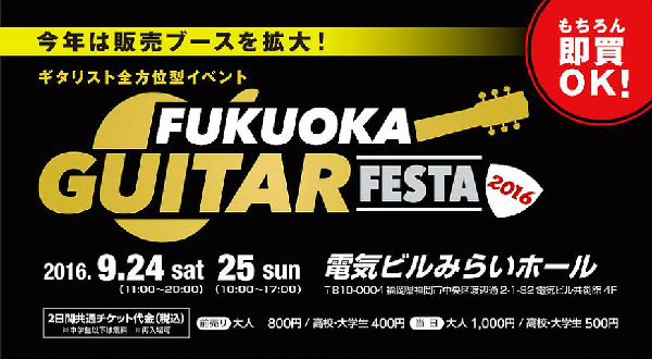 fukuoka guitar festa 2016
