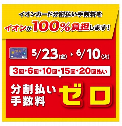 イオンカード分割手数料ゼロ