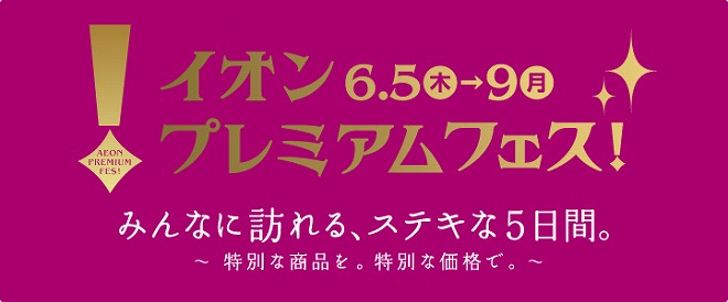 イオンプレミアムフェス