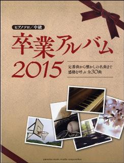 卒業アルバム2015