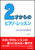 2才からのピアノ・レッスン