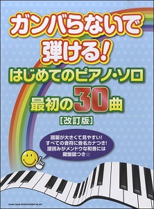 ガンバらないで弾ける最初の30曲