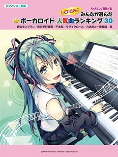 ボーカロイド人気曲ランキング30