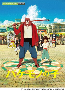 ばけものの子
