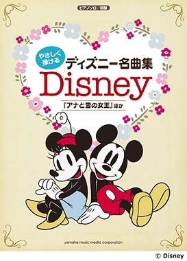 やさしく弾けるディズニー
