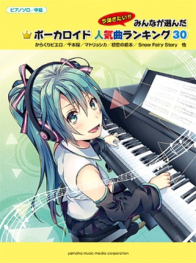ボーカロイド人気ランキング30　中級